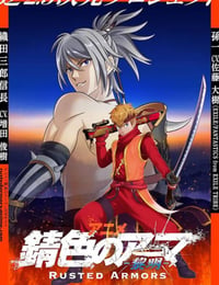 锖色护甲