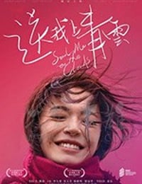 送我上青云