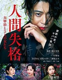 人间失格：太宰治和三个女人们