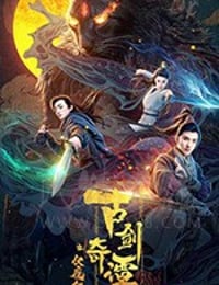 古剑奇谭之伏魔纪