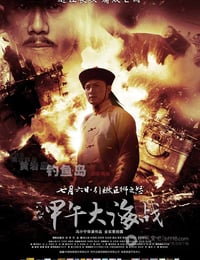 甲午大海战