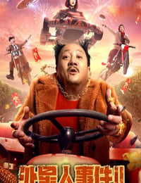 外星人事件II