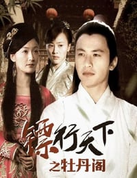 镖行天下之牡丹阁