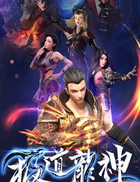 极道龙神 第一季海报
