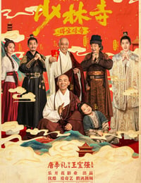 少林寺之得宝传奇