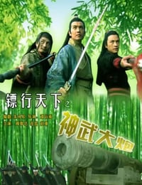 镖行天下之神武大炮