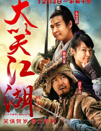 大笑江湖