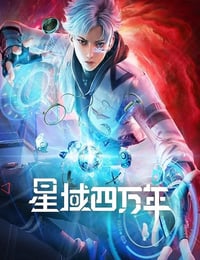 星域四万年