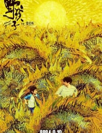 野孩