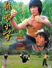 杂家小子