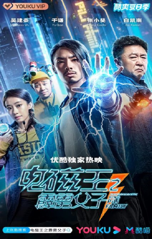 电磁王之霹雳父子