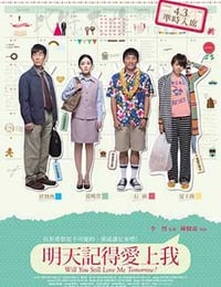 明天记得爱上我