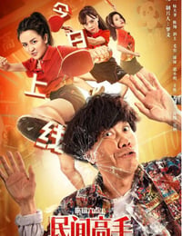 陈翔六点半之民间高手海报