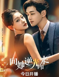 向她逆光而来