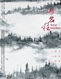 无名狂