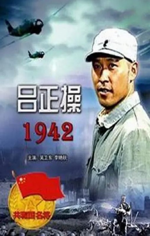 吕正操1942