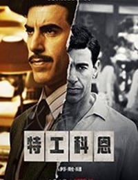 特工科恩