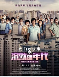 我们的故事之沉默的年代