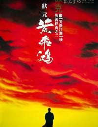 黄飞鸿