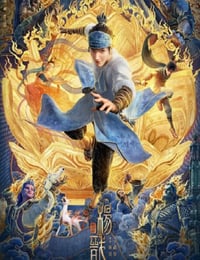 新神榜：杨戬