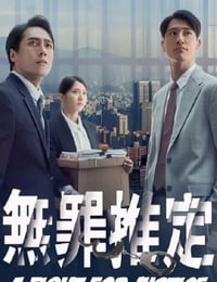 假设性无罪
