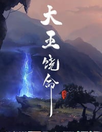 大王饶命