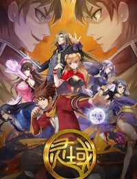 灵域1