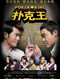 扑克王