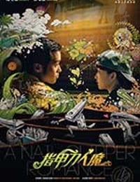 指甲刀人魔