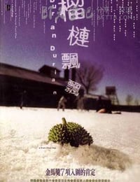 榴莲飘飘