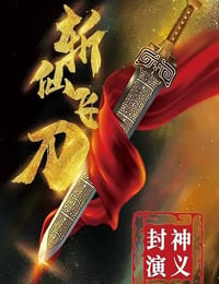 封神演义之斩仙飞刀