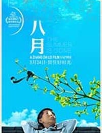八月