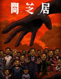 暗芝居 第十四季