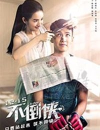 不倒侠