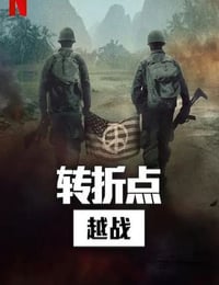 转折点: 越南战争