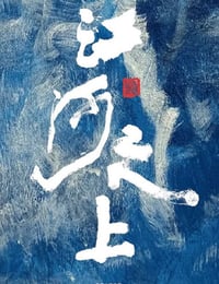 江河之上