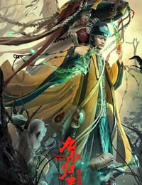 九叔归来3：魁蛊婴