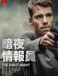 暗夜情报员 第一季