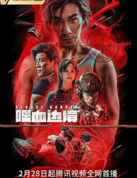 喋血边境