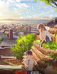 泣きたい私は猫をかぶる