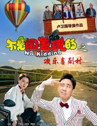 不是闹着玩的之欢乐喜剧村
