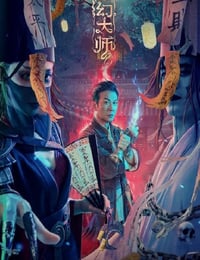 灵幻大师
