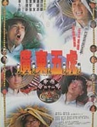 广东五虎之铁拳无敌孙中山