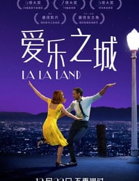 爱乐之城