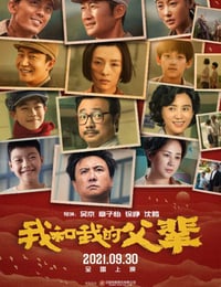 我和我的父辈