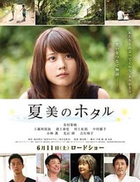 夏美のホタル