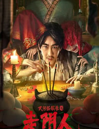 民间怪谈录之走阴人
