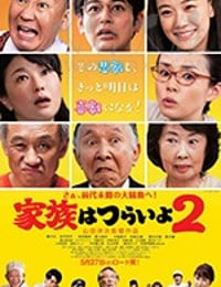 家族はつらいよ2