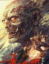 老九门之青山海棠