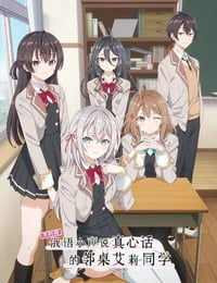 不时用俄语小声说真心话的邻桌艾莉同学